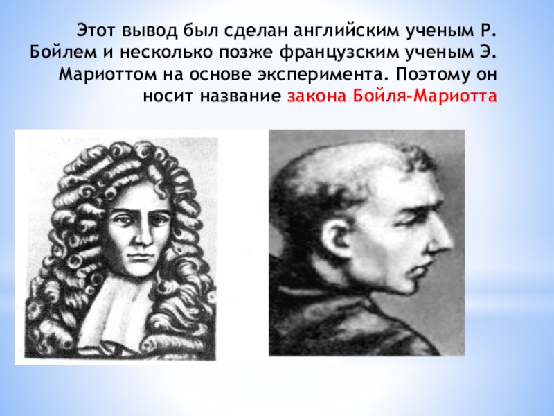 Многим позже. Изотермический ученый. Английский учёный, один из авторов закона об изотермическом процессе.. Изотермический процесс кто из ученых открыл. Ученый Автор закона об изотермическом процессе.