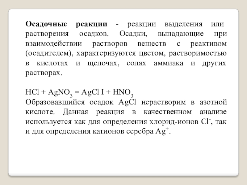 Осадок выпадает при взаимодействии растворов