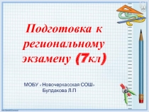 Презентация :  Демоверсия регионального экзамена по математике 7класс
