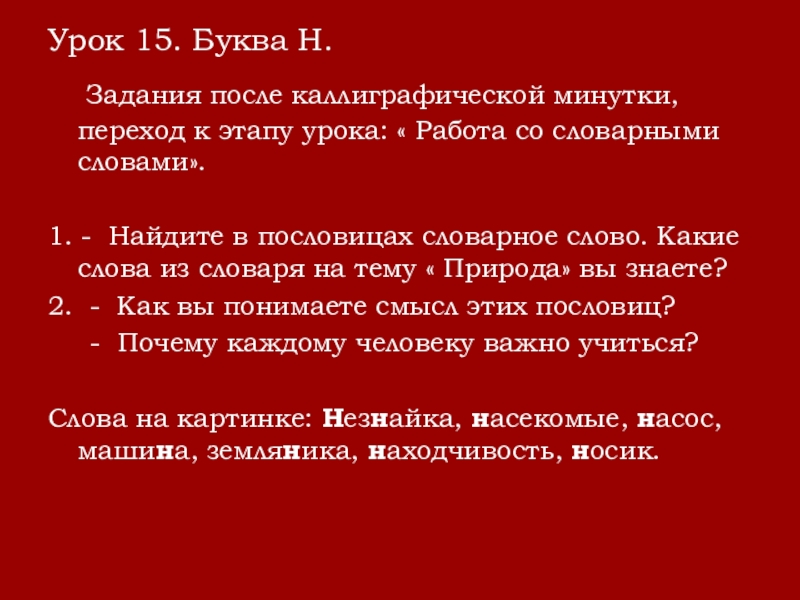 Урок 15. Буква Н.  Задания после каллиграфической минутки, переход к этапу урока: « Работа со словарными