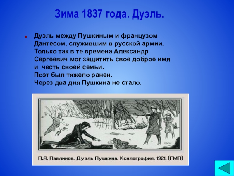 Почему пушкин и дантес. Пушкин 1837 дуэль. 8 Февраля 1837 дуэль Пушкина с Дантесом.