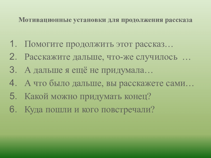 Мотивационные установки для продолжения рассказаПомогите продолжить этот рассказ…Расскажите дальше, что-же случилось …А дальше я ещё не придумала…А