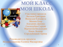 Презентация по окружающему миру на тему Мой класс, моя школа (1 класс)