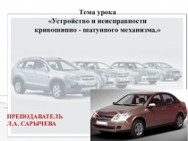 Презентация по Устройству КШМ