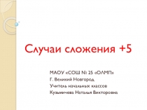 Презентация урок математики 1 класс сложение +5