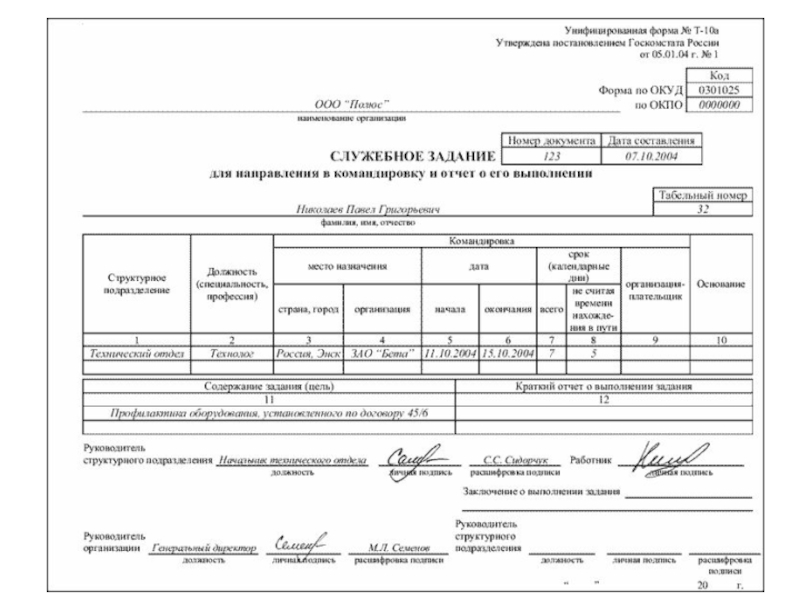 Служебное задание для направления в командировку