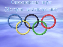 Презентация История олимпийских игр