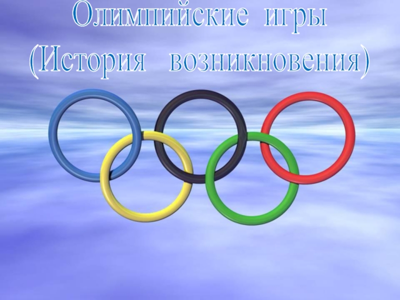 Презентация Презентация История олимпийских игр