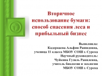 Презентация по экологии на тему Вторичное использование бумаги: способ спасения леса и прибыльный бизнес