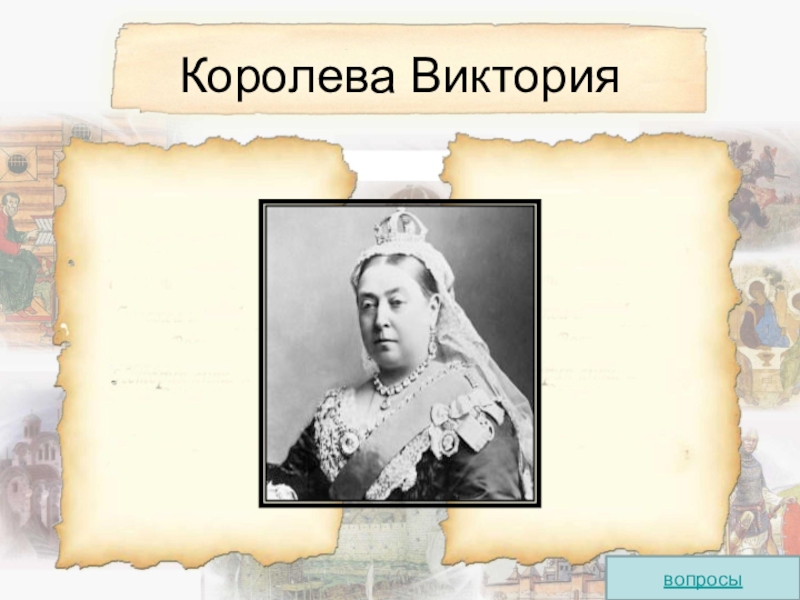 Сообщение о королеве виктории. Презентация по Королеве Виктории. Дневник королевы Виктории. Личность Королева Виктория краткое. Королева Виктория вопросы по английскому языку.