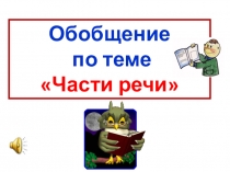 Презентация по русскому языку на тему Обобщение по теме Части речи (2 класс)