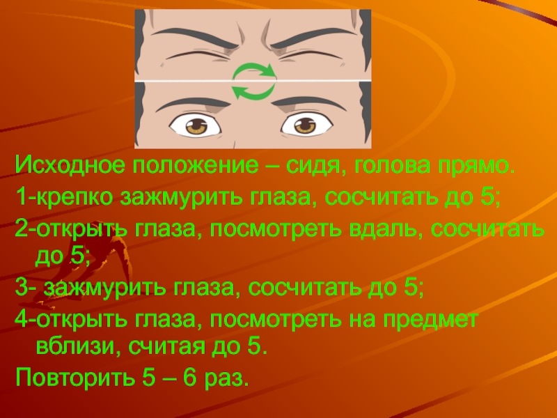 Глаз 5 2. Гимнастика для глаз зажмуриваем. Зажмурить глаза упражнение. Зажмуренные глаза гимнастика для глаз. Упражнение для глаз с зажмуриванием.