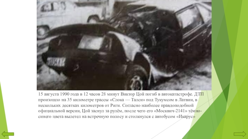 Леонид быков фото аварии с места дтп