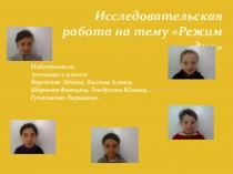Исследовательская работа на тему Режим дня