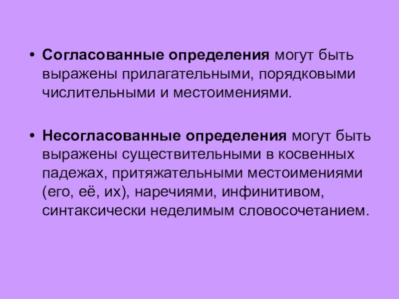 Определение согласованное и несогласованное 8 класс