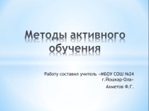 Применение методов активного обучения на уроках математики