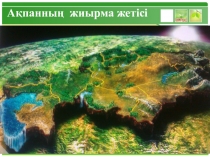 Қазақстанның физикалық географиясы Шығыс Еуропа жазығы