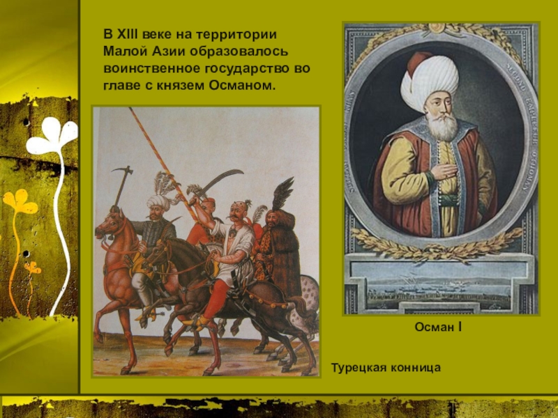 История 6 класс завоевание турками османами. Малой Азии в XII веке. На территории малой Азии в 13 веке образовалось государство. Турки-Османы это история 6 класс. Османы в XII веке.