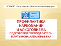 Профилактика наркомании и алкоголизма