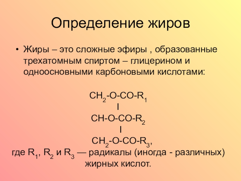 Органические жиры. Жиры определение. Жиры химия. Определение жиров в химии. Жиры кратко химия.