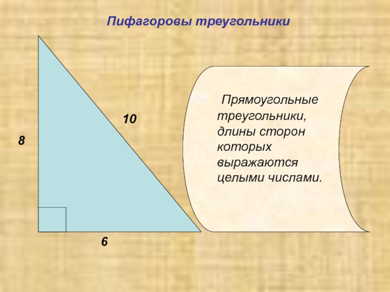 Тройки прямоугольного треугольника пифагоровы. Пифагоровы треугольники. Длина стороны прямоугольного треугольника. Пифагоровы треугольники примеры. Пифогоровый треугольник.