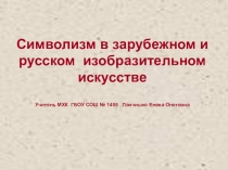 11 класс МХК Презентация к уроку по теме Символизм в зарубежном и русском изобразительном искусстве