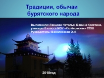 Бурятские обычаи по ИЗО 5 класс традиции