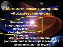 Презентация по математике для внеклассной работы. Викторина Космические числа для учеников спецклассов (8 вида)
