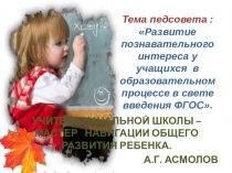 Презентация к педсовету - Развитие познавательного интереса у учащихся в образовательном процессе в свете введения ФГОС