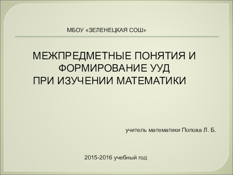 Приведите примеры монопредметных межпредметных и метапредметных проектов