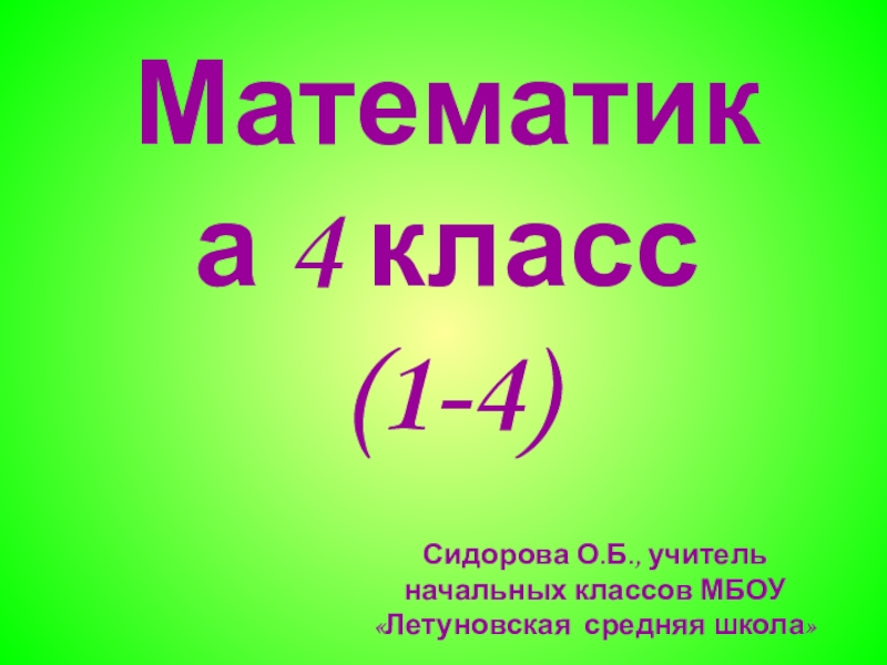 Презентация по математике по теме Првторение пройденного 4 класс