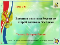 Презентация по истории России. 7 класс. Тема 7-8 Внешняя политика России во второй половине XVI века