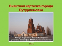 Презентация Визитная карточка города Бутурлиновка