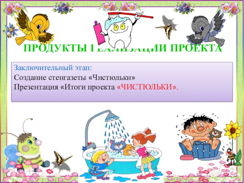 Проект заключительный этап