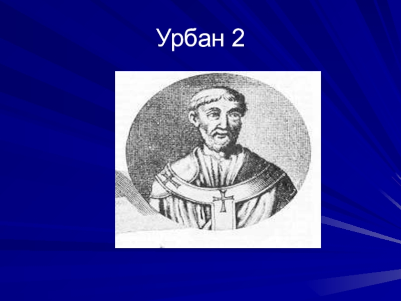 Папа урбан 2. Папа Римский Урбан II. Папа Римский Урбан VIII. Папа Урбан 2 портрет. Папа убирает.