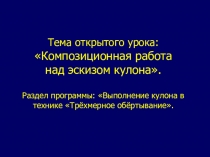 Презентация Композиционная работа над эскизом 2 часть.