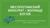 Презентация по МХК на тему Зиккурат - жилище богов (10 класс)