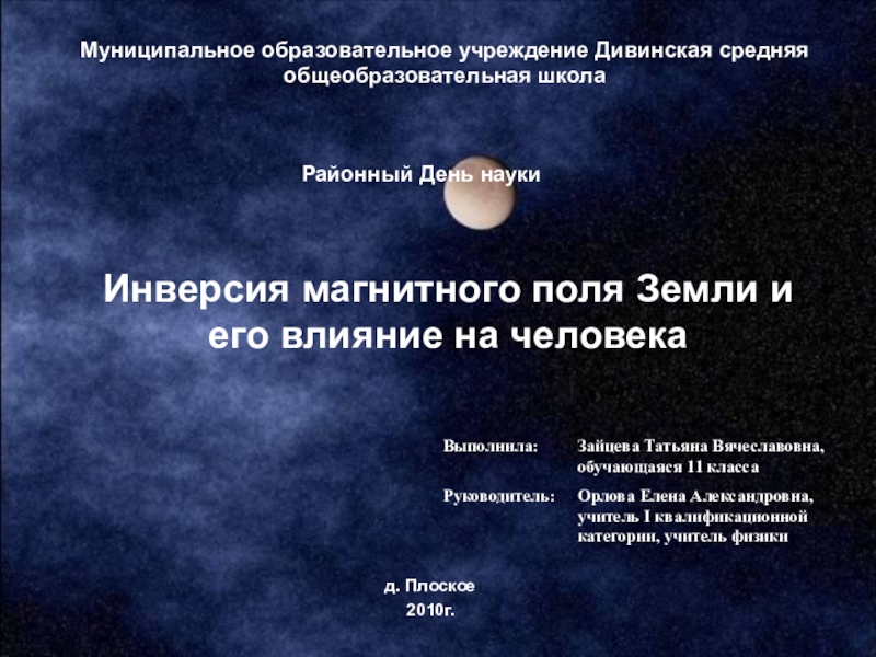 Презентация Презентация исследовательской работы на тему: Инверсия магнитного поля Земли и его влияние на человека