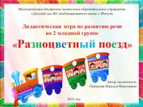 Презентация дидактической игры по развитию речи Разноцветный поезд