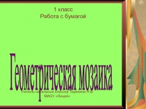 Презентация по трудовому обучению Геометрическая мозаика
