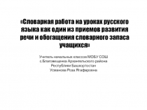 Словарная работа на уроках русского языка как один из приемов развития речи и обогащения словарного запаса учащихся