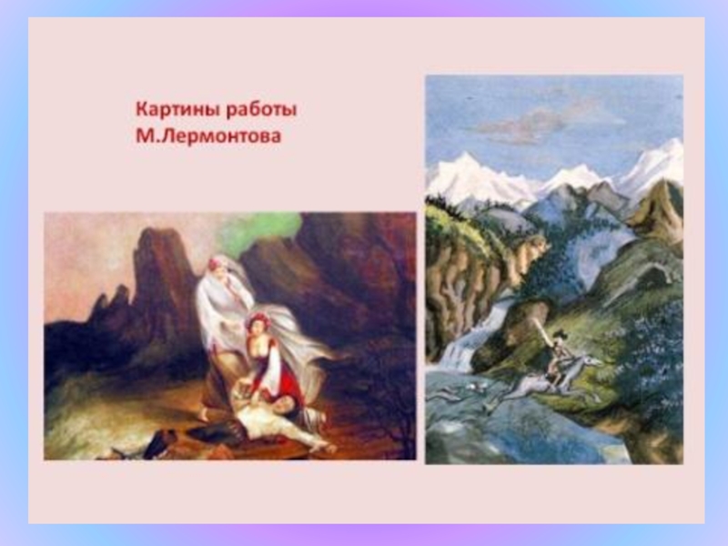 Картины михаила лермонтова. Картины Михаила Юрьевича Лермонтова. Репродукции картин Лермонтова. Лермонтов м ю картины Лермонтова. Рисунки и картины м. ю. Лермонтова.