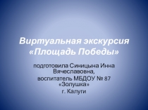 Виртуальная экскурсия Площадь Победы в городе Калуге