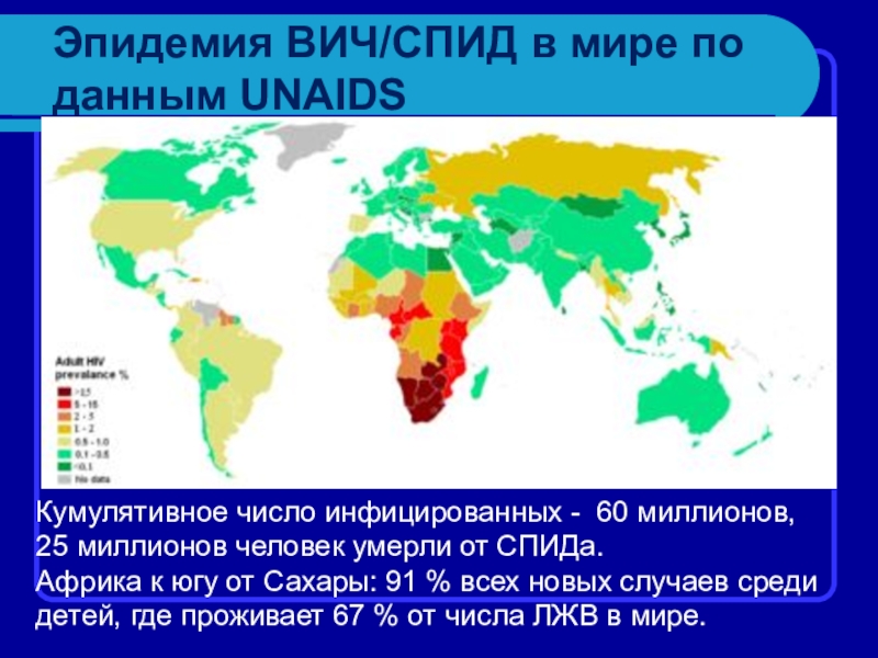 Вич инфекция смертность. Распространенность СПИДА В мире. Распространение ВИЧ В мире. Распространенность ВИЧ по миру. Распространенность ВИЧ на карте.