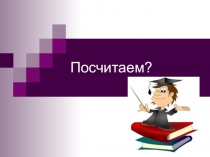 Презентация к устному счету по математике на тему Деление