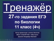 Презентация по биологии на тему: Тренажёр 27-го задания ЕГЭ, часть 4 (11 класс)
