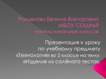 Урок технологии во 2 классе по ФГОС