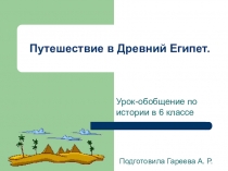 Презентация по истории на тему Путешествие в Древний Египет