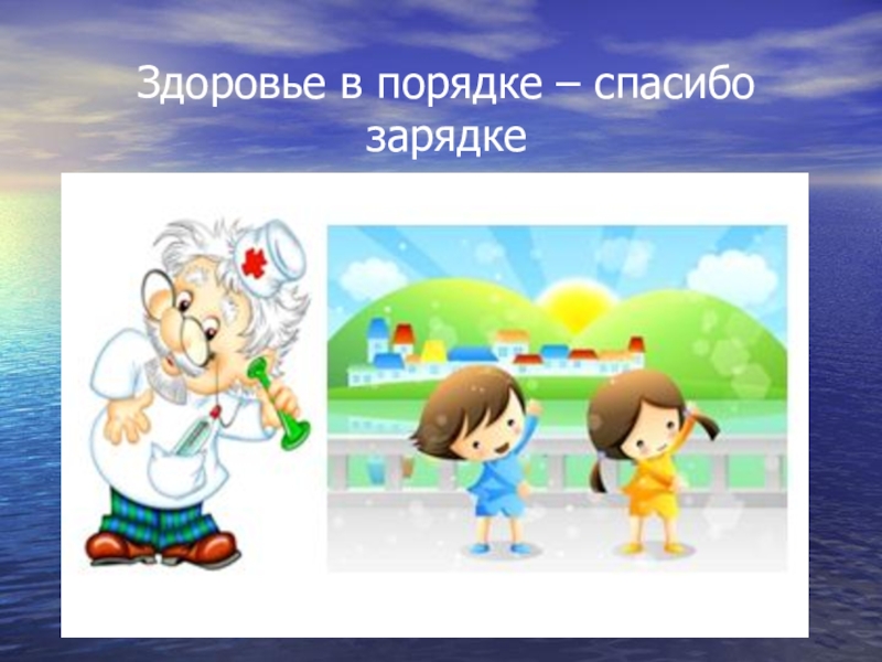 Здоровье в порядке спасибо зарядке картинки прикольные с надписями