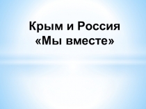 Презентация Россия и Крым